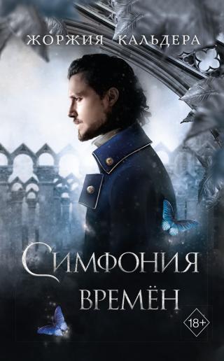 Симфония времён [litres][La Symphonie du temps]