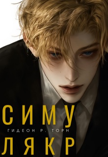 Симулякр