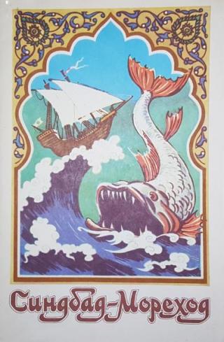 Синдбад-мореход