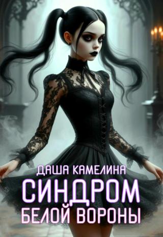 Синдром белой вороны