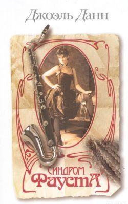 Синдром Фауста