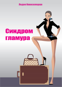 Синдром Glamoura [СИ]