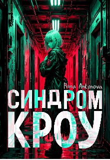 Синдром Кроу