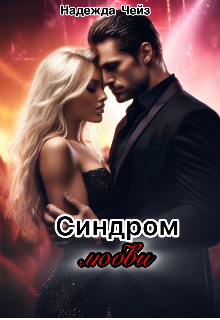 Синдром любви