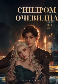 Синдром очевидца