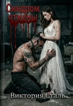 Синдром отмены (СИ)