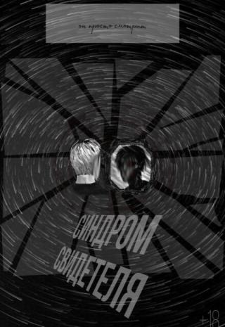 Синдром свидетеля