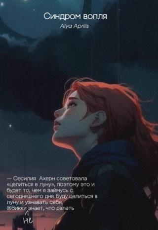 Осень решила добить Вику по полной программе. Выпускной год в универе, лучший друг уезжает строить жизнь мечты в другой город, а друзей больше и нет, работа... Синдром вопля
