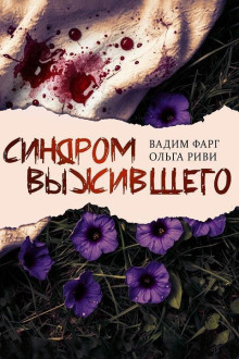 Синдром выжившего