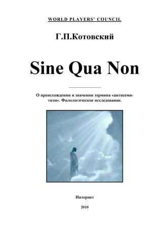 Sine Qua Non [О происхождении и значении термина «антисемитизм». Филологическое исследование]