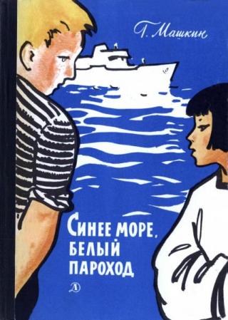 Синее море, белый пароход [1976] [худ. Богаткин В.]