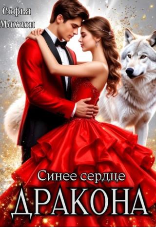 Синее сердце Дракона