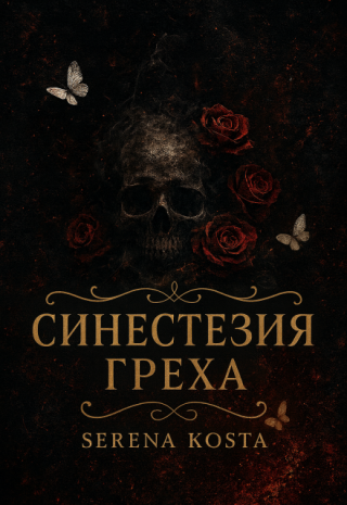 Синестезия греха