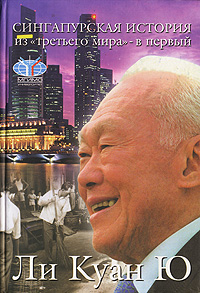 Из третьего мира – в первый. История Сингапура (1965–2000)