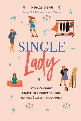 Single lady [litres]