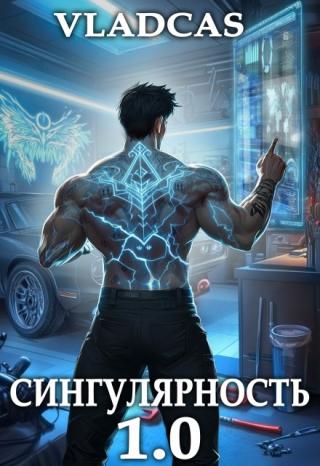 Сингулярность 1.0