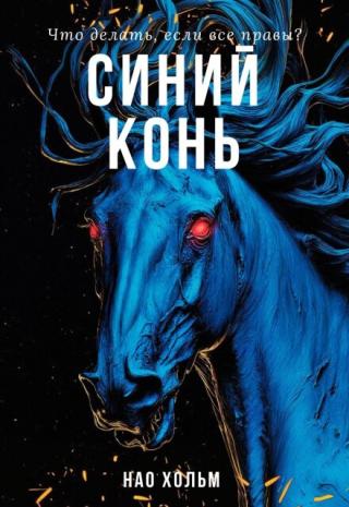 Синий конь