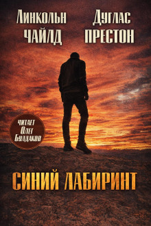 Синий лабиринт