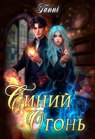 Синий огонь