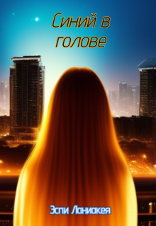 Синий в голове