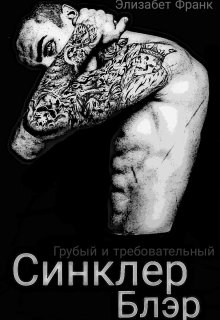 Синклер Блэр