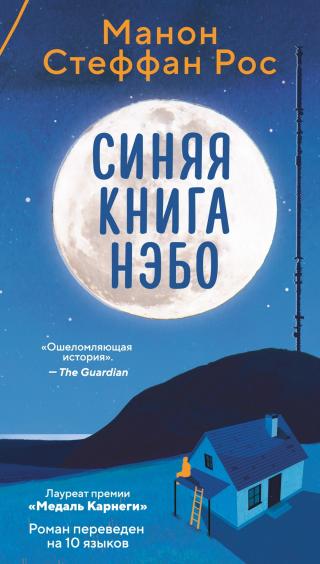 Синяя книга Нэбо [litres][The Blue Book of Nebo]