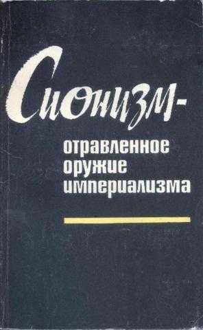 Сионизм — отравленное оружие империализма