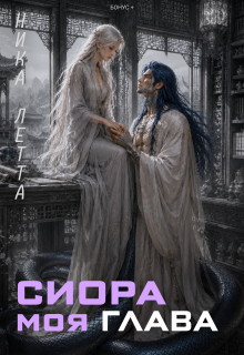 Сиора. Моя Глава
