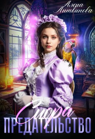 Сиора. Предательство