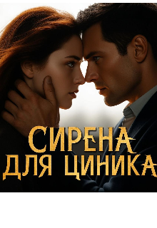 Сирена для циника