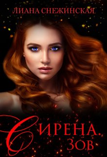 Сирена. Зов