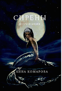 Сирены. Коронация