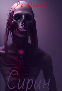 Сирин. Пробуждение