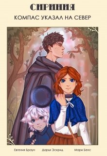 Сириния: Компас указал на Север