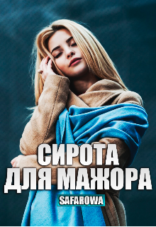 Сирота для мажора