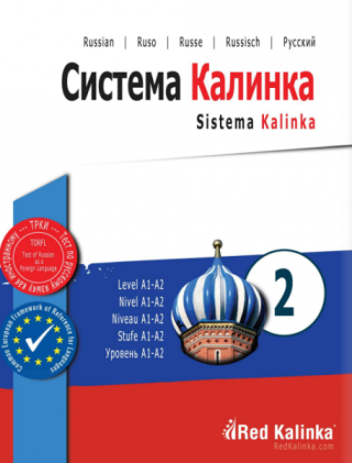 Система Калинка А1 - А2