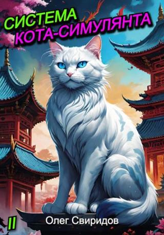 Система кота-симулянта 2