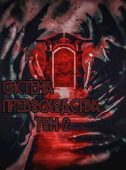 Система превосходства - Том 2 (СИ)