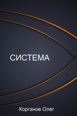 Система (СИ)