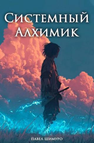 Системный Алхимик V