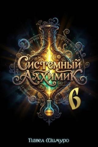 Системный Алхимик VI [СИ]