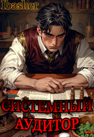 Системный Аудитор