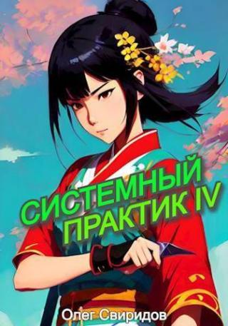 Системный практик. Книга 4 (СИ)