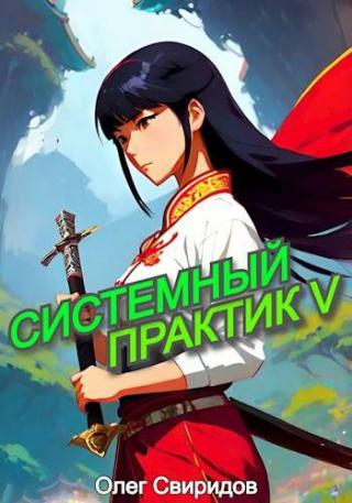 Системный практик. Книга 5 (СИ)