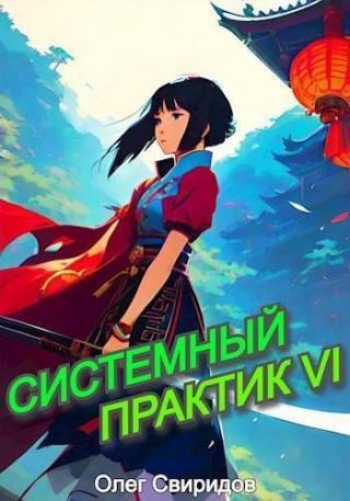 Системный практик. Книга 6 (СИ)