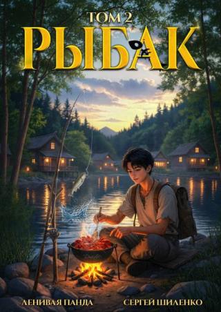 Системный рыбак 2