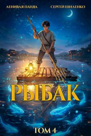 Системный рыбак 4 [СИ]