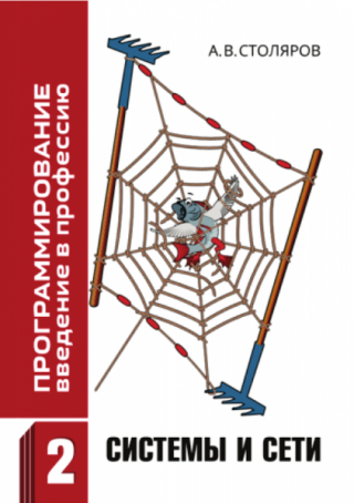 Системы и сети [Том II]