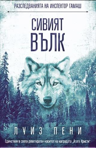 Сивият вълк