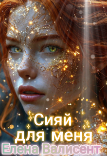 Сияй для меня